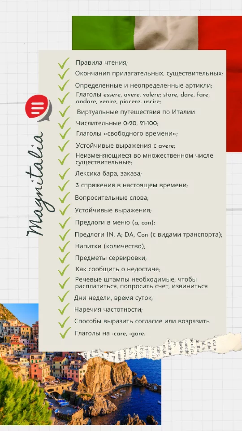 Чек-лист первого модуля программы «Итальянский Besstresso»